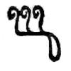 [Three small upward-facing curls joined in a row
across the top, with a curved stroke descending from the right-hand end
and forming a rounded loop at the bottom.]